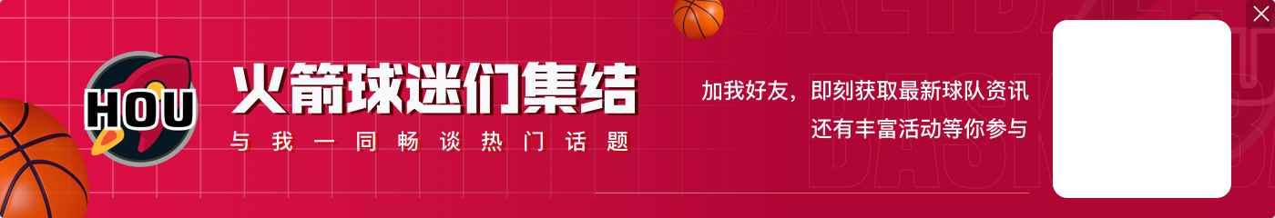 起飞的一季！火箭自19年以来首次比5成胜率超出20个胜场